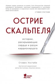 Острие скальпеля: истории, раскрывающие сердце и разум кардиохирурга Острие скальпеля: истории, раскрывающие сердце и разум кардиохирурга