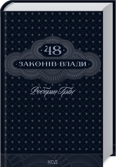 48 законів влади 48 законів влади