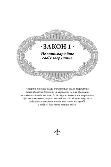 48 законів влади 48 законів влади