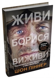 Живи. Борися. Виживи. Надзвичайна історія одного солдата про війну проти Росії Живи. Борися. Виживи. Надзвичайна історія одного солдата про війну проти Росії