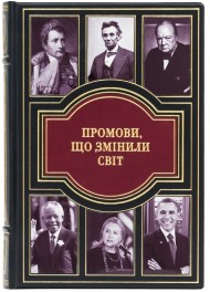 Промови що змінили світ Промови що змінили світ