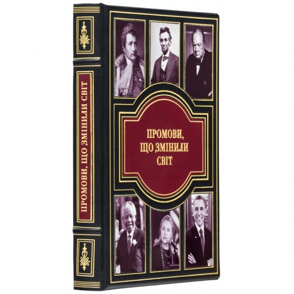Промови що змінили світ Промови що змінили світ