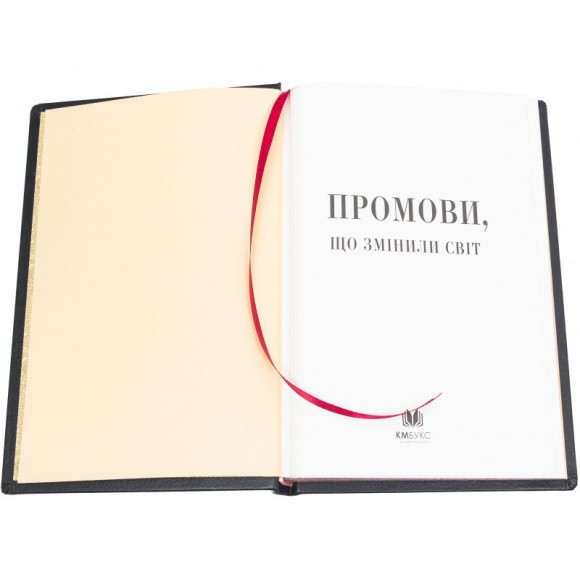 Промови що змінили світ Промови що змінили світ