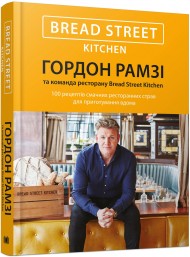 Bread Street Kitchen. 100 рецептів смачних ресторанних страв для приготування вдома Bread Street Kitchen. 100 рецептів смачних ресторанних страв для приготування вдома