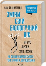 Зміни свій біологічний вік. Мінус 3 роки за 8 тижнів Зміни свій біологічний вік. Мінус 3 роки за 8 тижнів