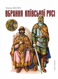 Вбрання Київської Русі Вбрання Київської Русі