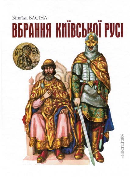 Вбрання Київської Русі Вбрання Київської Русі