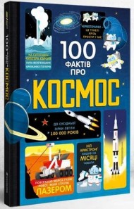 100 фактів про космос 100 фактів про космос