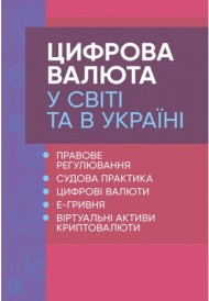 Цифрова валюта у світі та в Україні. Правове регулювання, судова практика, цифрові валюти, е-гривня, віртуальні активи криптовалюти Цифрова валюта у світі та в Україні. Правове регулювання, судова практика, цифрові валюти, е-гривня, віртуальні активи криптовалюти