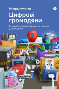 Цифрові громадяни. Як виробити здорові диджитал-навички у ваших дітей Цифрові громадяни. Як виробити здорові диджитал-навички у ваших дітей
