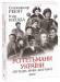 Усі гетьмани України. Легенди. Міфи. Біографії Усі гетьмани України. Легенди. Міфи. Біографії