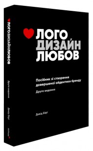 Лого Дизайн Любов: Посібник зі створення довершеної айдентики бренду Лого Дизайн Любов: Посібник зі створення довершеної айдентики бренду