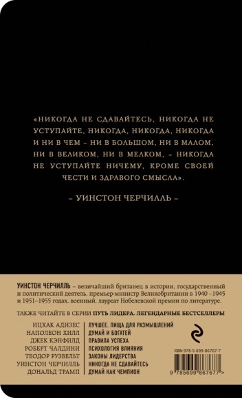 Уинстон Черчилль. Никогда не сдавайтесь Уинстон Черчилль. Никогда не сдавайтесь