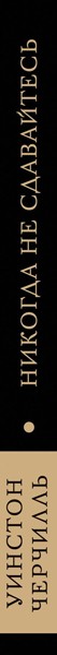 Уинстон Черчилль. Никогда не сдавайтесь Уинстон Черчилль. Никогда не сдавайтесь