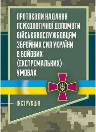 Протоколи надання психологічної допомоги військовослужбовцям Збройних Сил України в бойових (екстремальних) умовах Протоколи надання психологічної допомоги військовослужбовцям Збройних Сил України в бойових (екстремальних) умовах