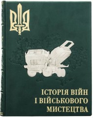 Історія війн і військового мистецтва. Від масових армій до відродження професійних армій (ХХ – початок ХХІ ст.) Історія війн і військового мистецтва. Від масових армій до відродження професійних армій (ХХ – початок ХХІ ст.)