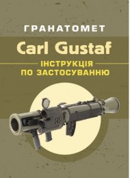 Гранатомет Carl Gustaf. Інструкція по застосуванню Гранатомет Carl Gustaf. Інструкція по застосуванню