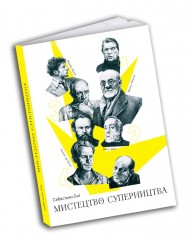 Мистецтво суперництва. Чотири історії про дружбу, зраду й подвиги в мистецтві Мистецтво суперництва. Чотири історії про дружбу, зраду й подвиги в мистецтві