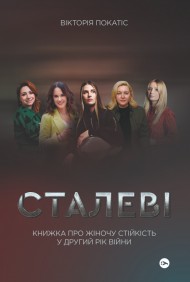 Сталеві. Книжка про жіночу стійкість у другий рік війни Сталеві. Книжка про жіночу стійкість у другий рік війни