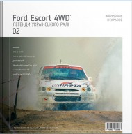 Легенди українського ралі. Ford Escort 4WD Легенди українського ралі. Ford Escort 4WD