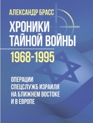 Хроники тайной войны 1968–1995. Операции спецслужб Израиля на Ближнем Востоке и в Европе Хроники тайной войны 1968–1995. Операции спецслужб Израиля на Ближнем Востоке и в Европе