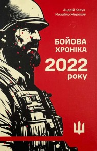 Бойова хроніка 2022 року Бойова хроніка 2022 року