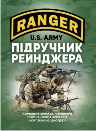 Підручник рейнджера Підручник рейнджера