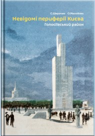 Невідомі периферії Києва. Голосіївський район Невідомі периферії Києва. Голосіївський район