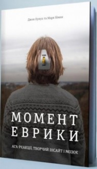 Момент Еврики. Ага-реакції, творчий інсайт і мозок Момент Еврики. Ага-реакції, творчий інсайт і мозок