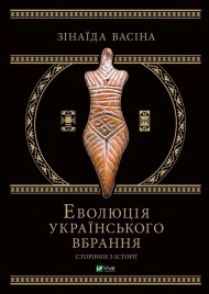 Еволюція українського вбрання. Сторінки історії Еволюція українського вбрання. Сторінки історії