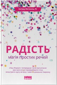 Радість. Магія простих речей Радість. Магія простих речей