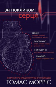 За покликом серця За покликом серця