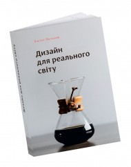Дизайн для реального світу. Екологія людства та соціальні зміни Дизайн для реального світу. Екологія людства та соціальні зміни
