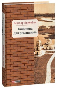 Київщина для романтиків Київщина для романтиків