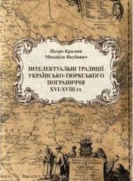 Інтелектуальні традиції українсько-тюркського пограниччя XVI - XVIII століття Інтелектуальні традиції українсько-тюркського пограниччя XVI - XVIII століття