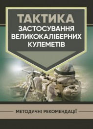 Тактика застосування великокаліберних кулеметів Тактика застосування великокаліберних кулеметів