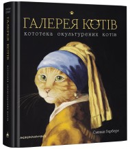 Галерея котів Галерея котів