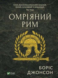 Омріяний Рим Омріяний Рим
