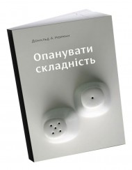 Опанувати складність Опанувати складність