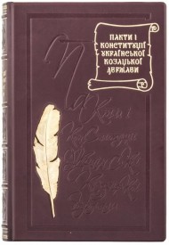"Пакти і Конституції" Української козацької держави "Пакти і Конституції" Української козацької держави