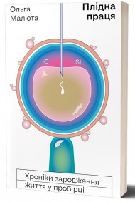 Плідна праця. Хроніки зародження життя у пробірці Плідна праця. Хроніки зародження життя у пробірці