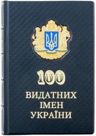 100 видатних імен України 100 видатних імен України