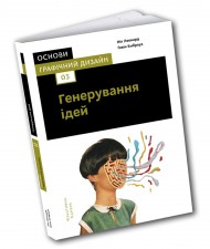 Основи. Графічний дизайн 03: Генерування ідей Основи. Графічний дизайн 03: Генерування ідей