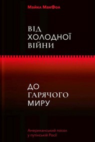 Від Холодної війни до Гарячого миру Від Холодної війни до Гарячого миру
