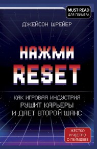 Нажми Reset. Как игровая индустрия рушит карьеры и дает второй шанс Нажми Reset. Как игровая индустрия рушит карьеры и дает второй шанс