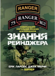 Знання рейнджера. Універсальний навчальний посібник для рейнджерів Знання рейнджера. Універсальний навчальний посібник для рейнджерів
