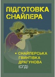 Підготовка снайпера. Снайперська гвинтівка СГД Підготовка снайпера. Снайперська гвинтівка СГД