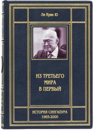Из третьего мира в первый. История Сингапура 1965-2000 Из третьего мира в первый. История Сингапура 1965-2000