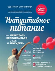 Интуитивное питание. Как перестать беспокоиться о еде и похудеть Интуитивное питание. Как перестать беспокоиться о еде и похудеть