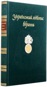 Український літопис вбрання Український літопис вбрання